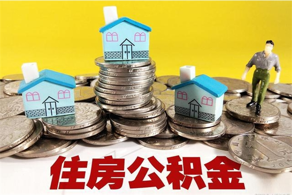 泰安封存公积金提出（封存住房公积金提取有什么后果）