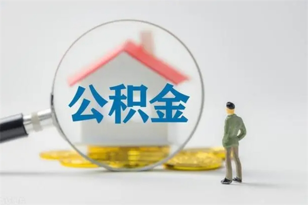 泰安在职怎么取出公积金（在职怎么取出住房公积金）