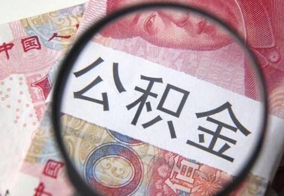 泰安公积金封存了如何取（住房公积金封存了怎样提取）