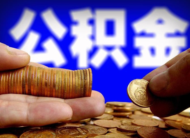 泰安离职后取公积金（离职了取住房公积金需要什么手续）